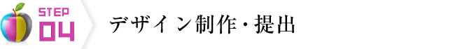 デザイン制作・提出