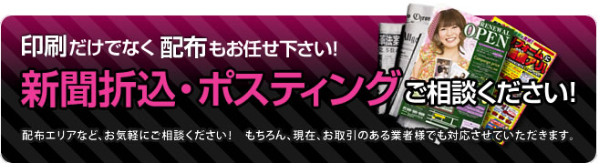印刷だけでなく配布もお任せ下さい！