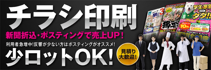 チラシ印刷（小ロットOK）