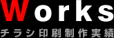 チラシ印刷制作実績