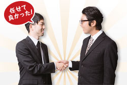 任せて良かった！
