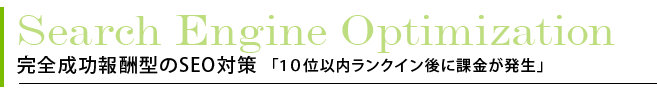 完全成功報酬型のSEO対策「10位以内ランクイン後に課金が発生」