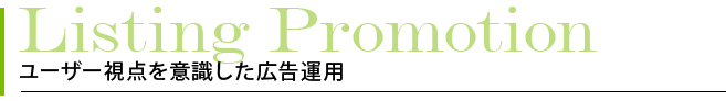 ユーザー視点を意識した広告運用