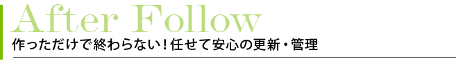 作っただけで終わらない!任せて安心の更新・管理