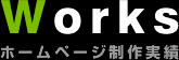 チラシ印刷制作実績